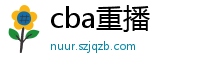 cba重播